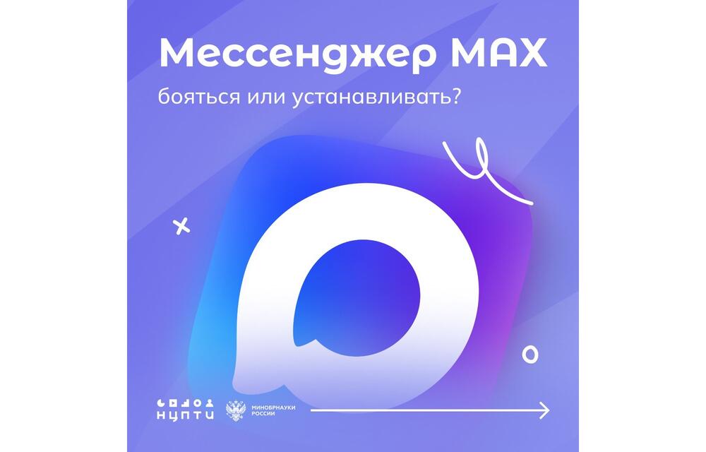 Мессенджер МАХ: бояться или устанавливать?