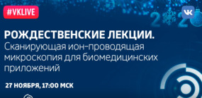 Рождественские лекции. Сканирующая ион-проводящая микроскопия для биомедицинских приложений