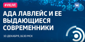 Рождественская лекция Эрика ван Хервиджнена «Ада Лавлейс и ее выдающиеся современники»