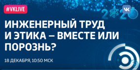 Рождественская лекция Леонида Вайсберга «Инженерный труд и этика — вместе или порознь?»