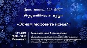 Рождественские лекции — 2024. Илья Семериков: «Зачем морозить ионы?»