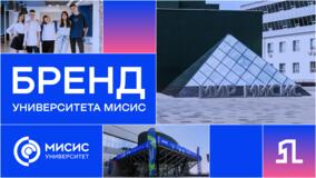 Бренд Университета МИСИС
